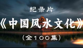【央视出品】中国风水文化100集