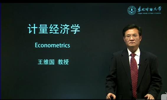 东北财经大学-计量经济学课程
