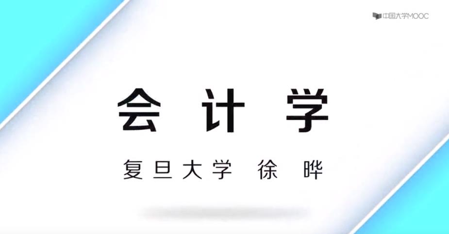 会计学原理-复旦大学