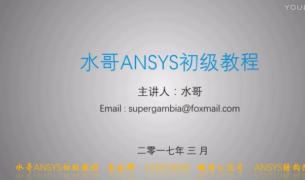 ANSYS 基础视频教程