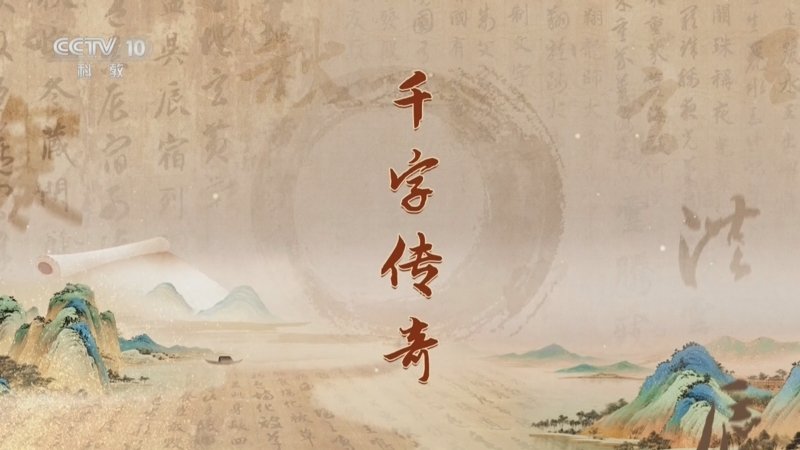 百家讲坛《千字文》里观中国（第一部）