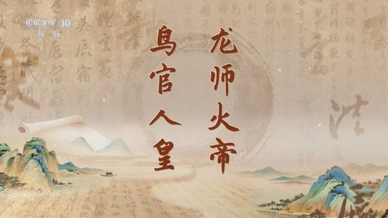 百家讲坛《千字文》里观中国（第二部）