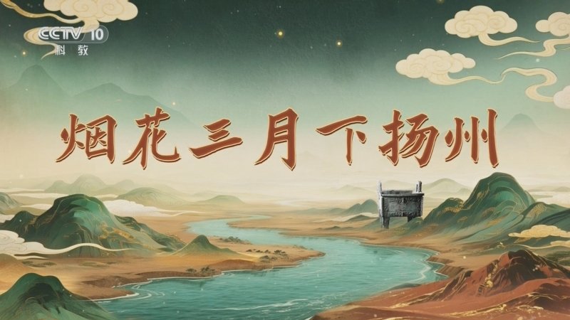 百家讲坛九州风雅（下部）