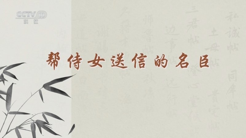 百家讲坛传世书信中的千面宋人