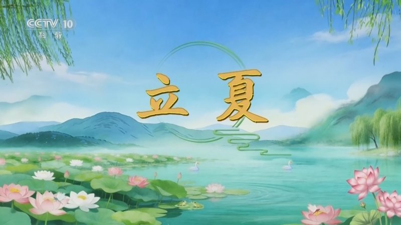 百家讲坛光阴里的节气
