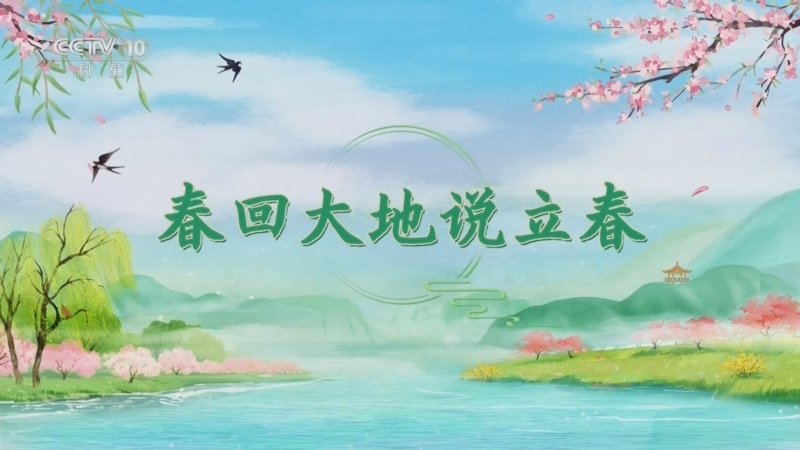 百家讲坛光阴里的节气·春