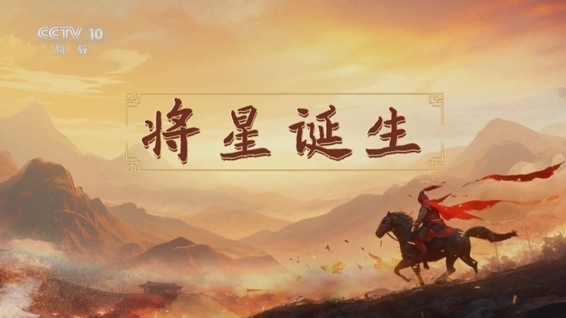 百家讲坛南北朝人物志·刘裕