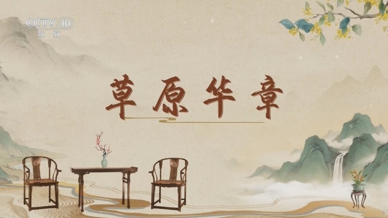 百家讲坛古韵流芳说家具（第三部）