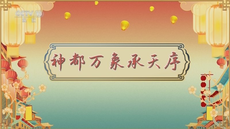 百家讲坛唐都生活指南（第二部）