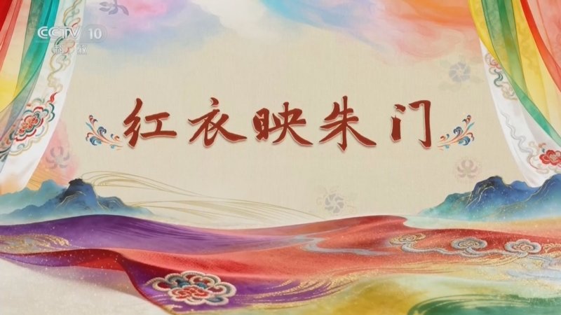 百家讲坛国色天衣