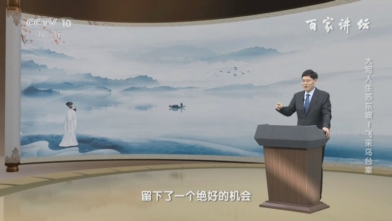 百家讲坛大写人生苏东坡