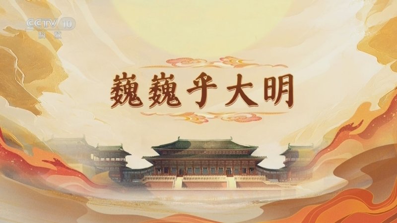 百家讲坛大明宫（第一部）