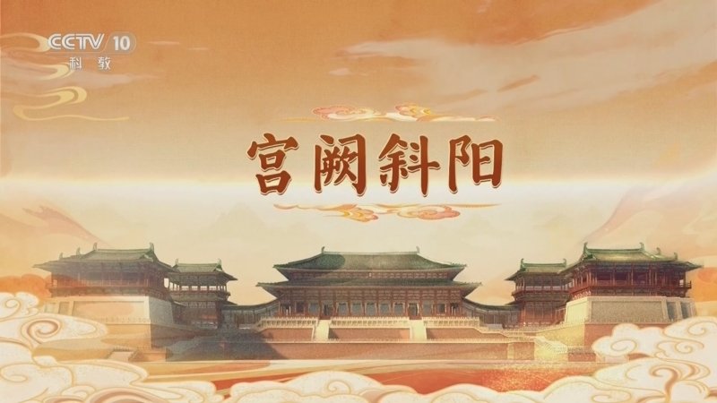 百家讲坛大明宫（第二部）