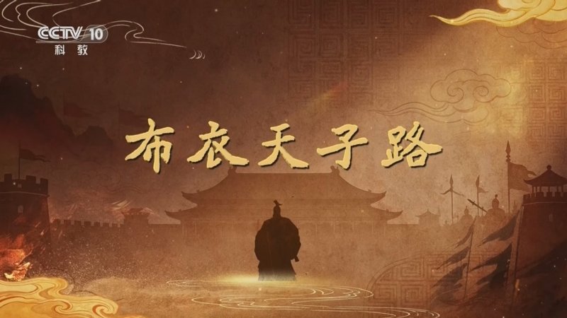 百家讲坛大风起兮云飞扬（上部）