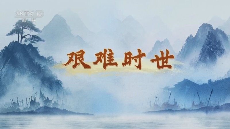 百家讲坛天地正气文天祥