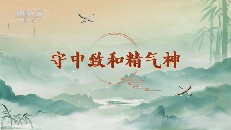 百家讲坛延年益寿话养生（第二部）
