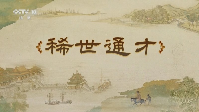 百家讲坛梦溪一笔谈