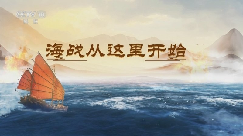 百家讲坛海上风云