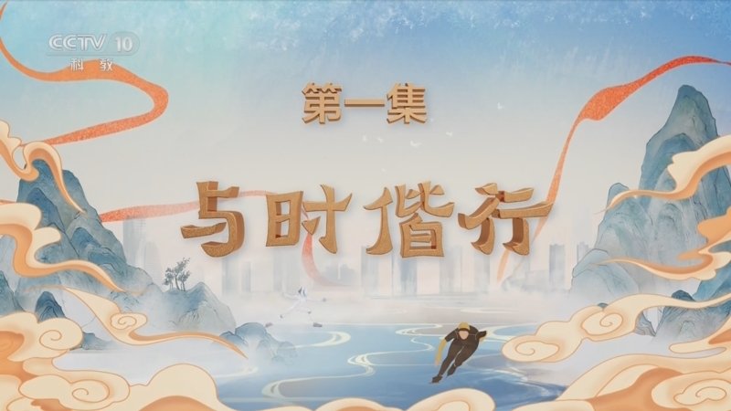百家讲坛特别节目《天行健》