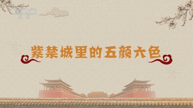 百家讲坛紫禁城传奇