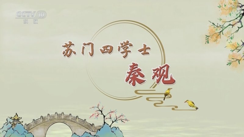 百家讲坛苏门四学士——秦观