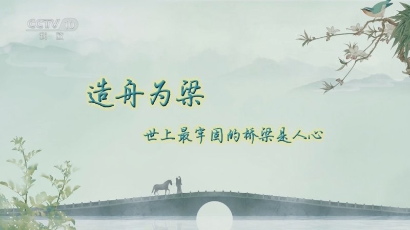 百家讲坛诗画桥