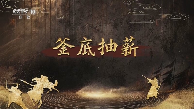 百家讲坛趣解三十六计（下部）