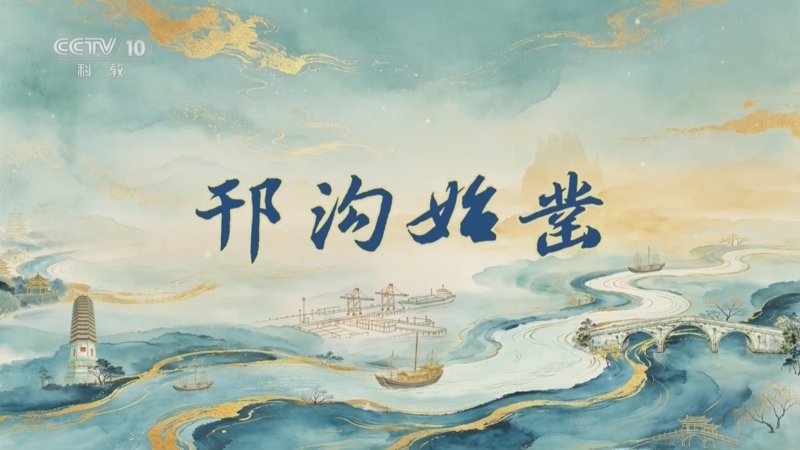 百家讲坛运河长歌（上部）