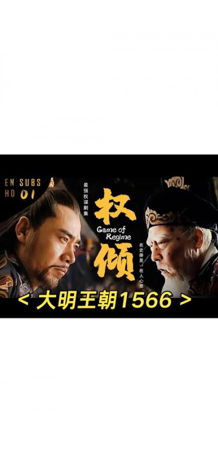 大明王朝1566封面图