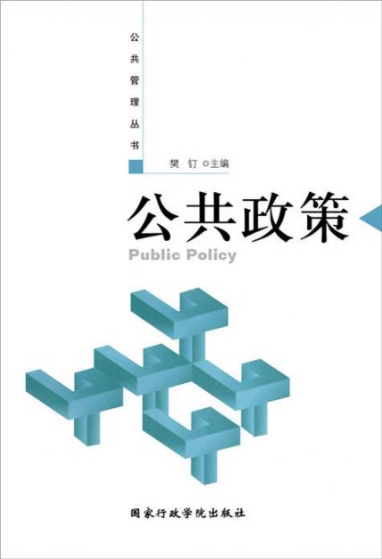 公共政策
