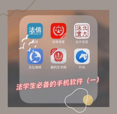 法律应用