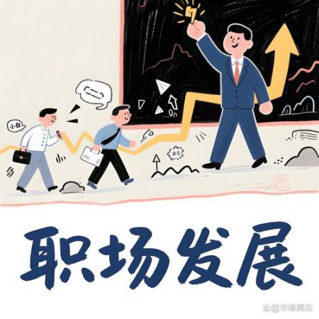 【职场生存法则】 - 职场成长