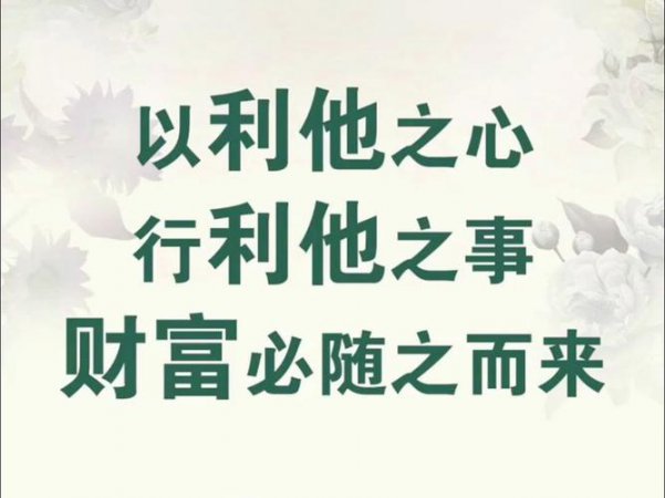 经营之圣稻盛和夫-经营之道（必修课） - 利他之心理念