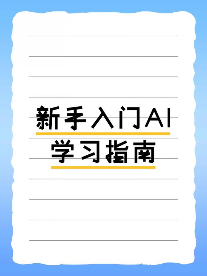 AI教程