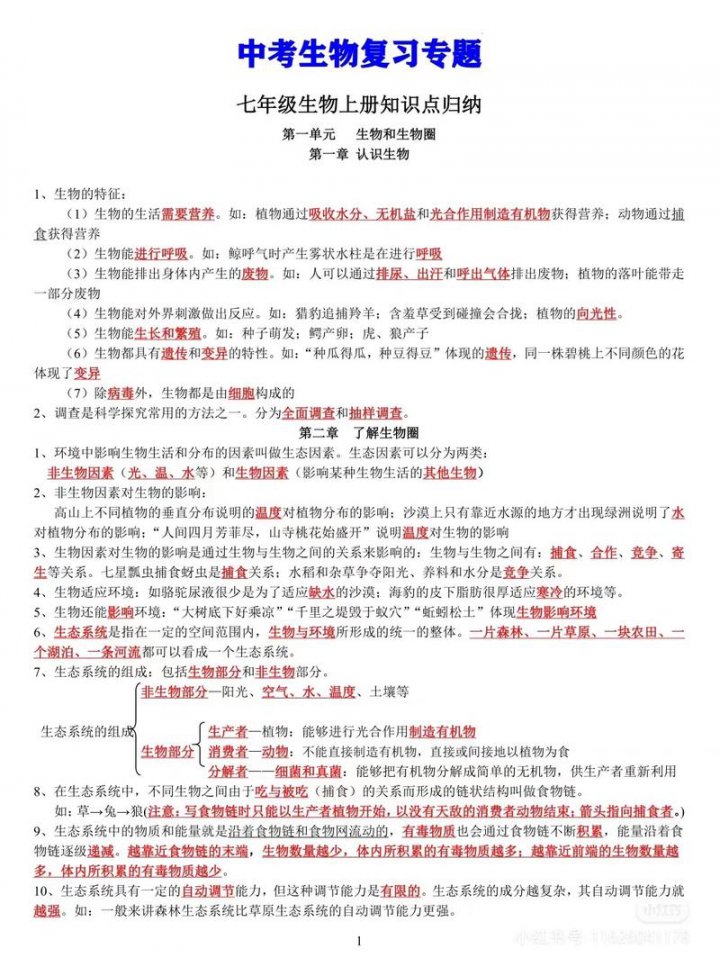 生物知识