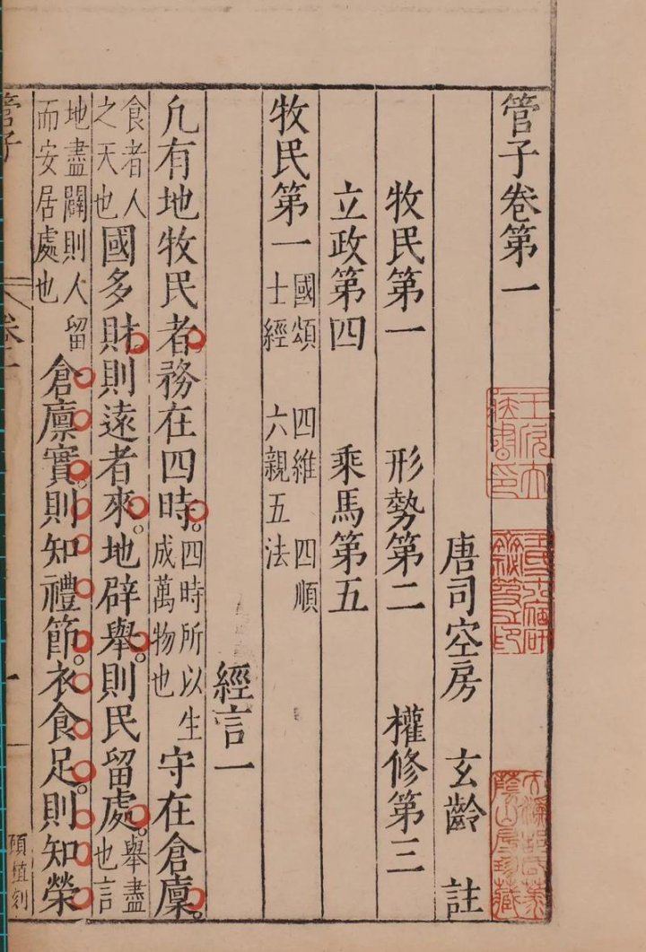 管子古籍