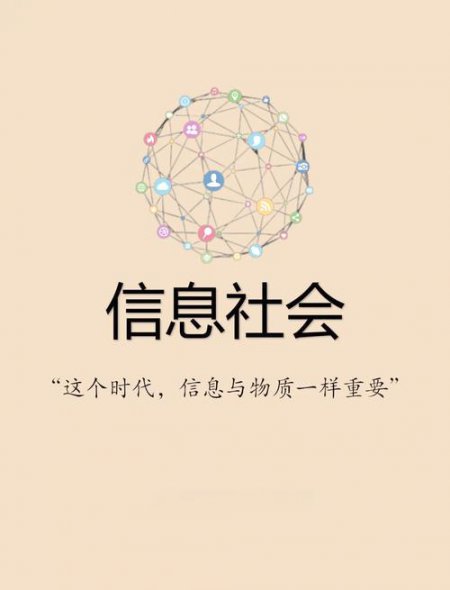 人工智能与信息社会 -山东大学 - 信息社会背景