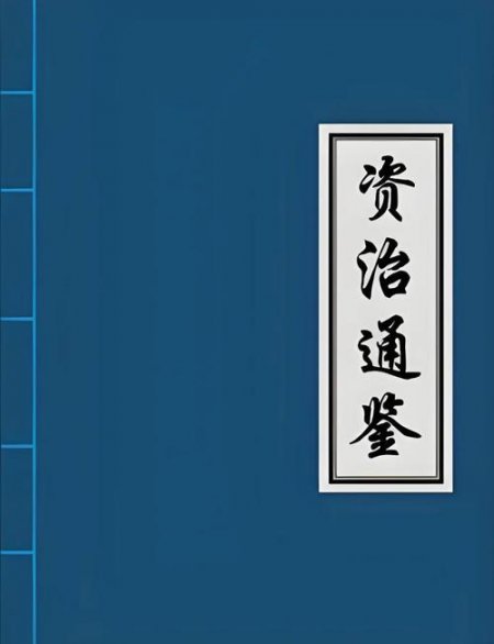 资治通鉴