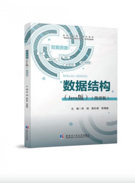 数据结构与算法基础 - 数据结构示意图