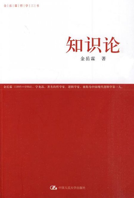 复旦大学-当代外国哲学知识论精品课 - 知识论