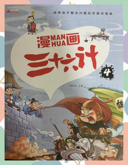 国学经典动画《讲给孩子的三十六计》 - 相关描述