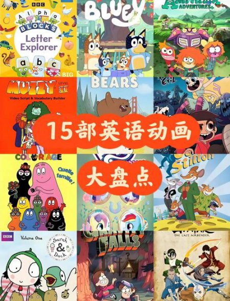 【1-5季全】字母积木 161集全 - 相关描述