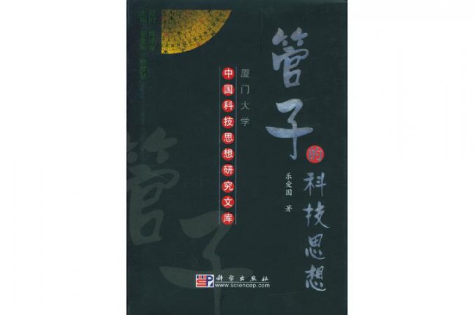 管子思想