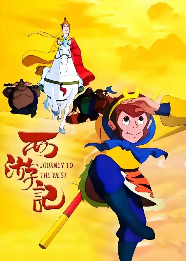西游记动画