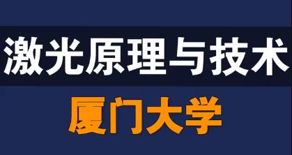 激光原理与技术【精品课】【厦门大学