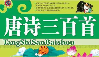 唐诗三百首全集朗读加赏析