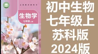 苏教版七年级上生物在线课堂