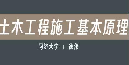 土木工程施工技术精品课程
