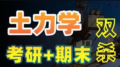 土力学期末冲刺课程