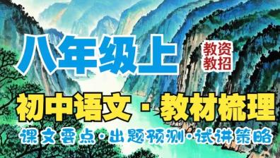 八年级语文上册课文朗读视频